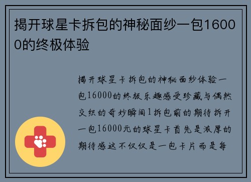 揭开球星卡拆包的神秘面纱一包16000的终极体验