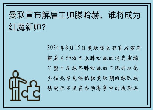 曼联宣布解雇主帅滕哈赫，谁将成为红魔新帅？