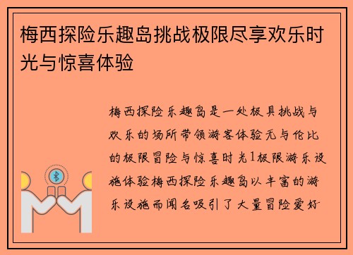 梅西探险乐趣岛挑战极限尽享欢乐时光与惊喜体验