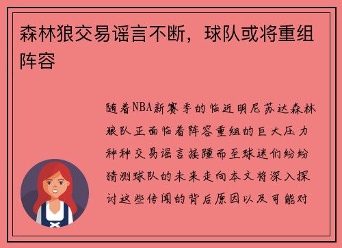 森林狼交易谣言不断，球队或将重组阵容